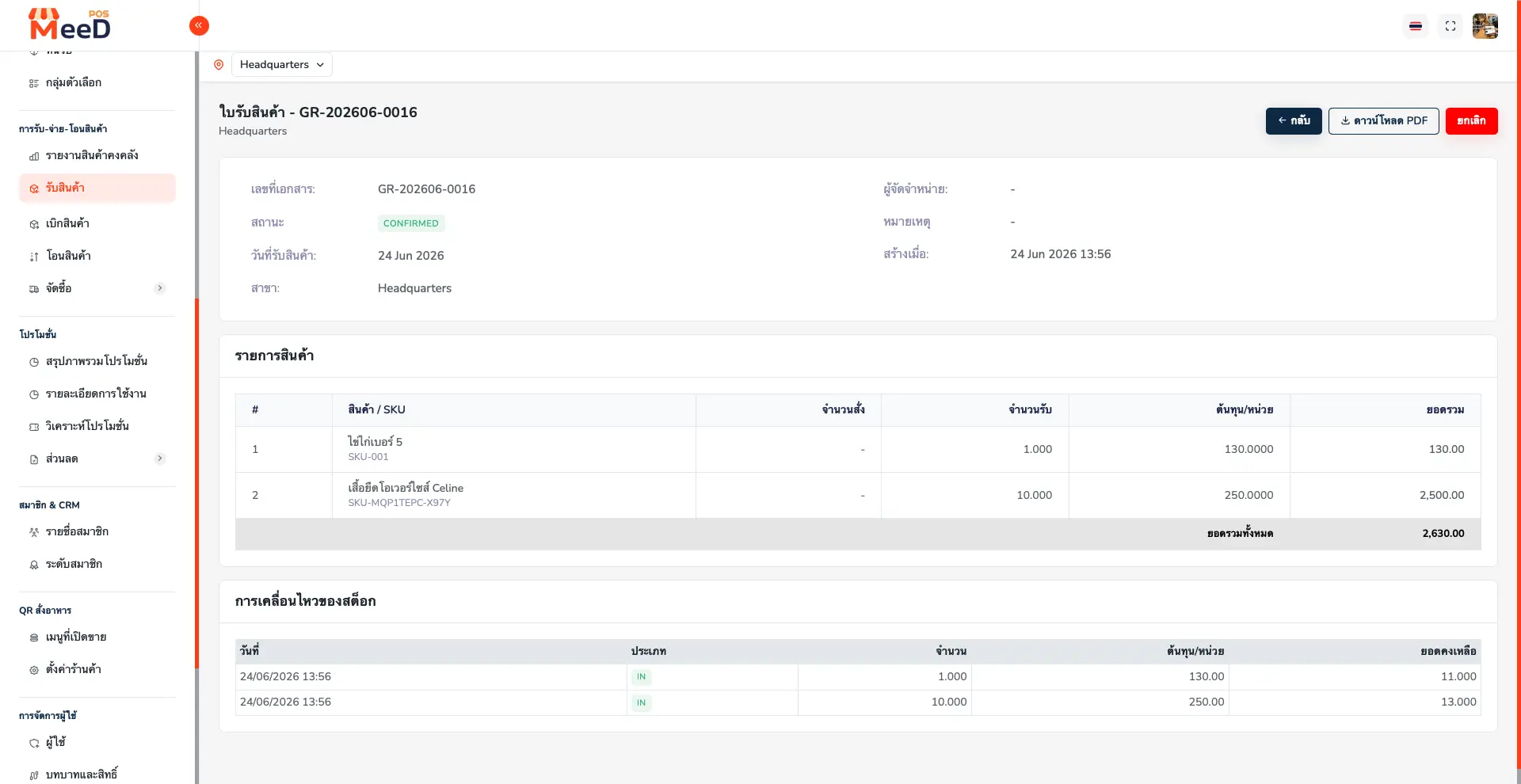 หน้ารายละเอียดใบรับสินค้าที่ยืนยันแล้ว สถานะ CONFIRMED พร้อมปุ่มดาวน์โหลด PDF ตารางรายการสินค้า และตารางการเคลื่อนไหวของสต็อก